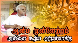 ஆன்ம முன்னேற்றம் | அன்னை கூறிய அருள்வாக்கு | Mother Adhiparasakthi’s Oracle