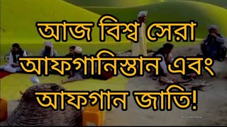 বিশ্ব সেরা আফগানিস্তান ও আফগান জাতি! 🌹❤️