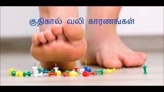 கணுக்கால் வலி காரணங்கள்,plantar fasciitis,heel Pain, குதி கால் வலி