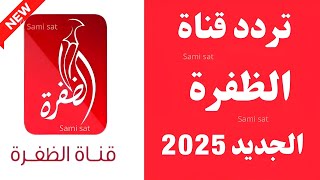 نزل الآن تردد قناة الظفرة الجديد 2025 على النايل سات-تردد قناة الظفرة 2025-تردد قنوات جديده 2025