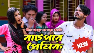 বাটপার প্রেমিক | Batpar Premik | জীবন মাহমুদ এর নতুন কমেডি | Jibon Mahmud | Funny Video 2022