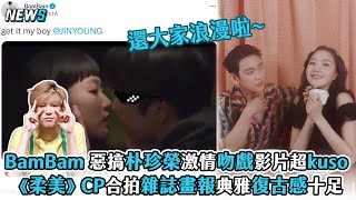 【GOT7】BamBam 惡搞朴珍榮激情吻戲影片超kuso  《柔美》CP合拍雜誌封面典雅復古感十足