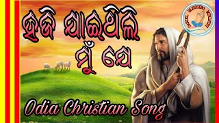 HAJI JAI THILI MU JE | OLD ODIA CHRISTIAN SONG