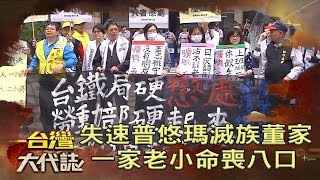 失速普悠瑪 被滅族的董家 一家老小命喪八口《台灣大代誌》20190602