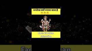 धनतेरस क्यों मनाया जाता हैं? Why Dhanteras is celebrated? #shorts