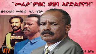 ATV: `ኤርትራ መሬታ እምበር ህዝባ ኣየድልየናን!` - ቃልን ተግባርን ኢሳይያስን ጎይቶቱን