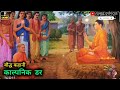 तुम्हारा डर काल्पनिक हैं buddhist story on worry motivational story