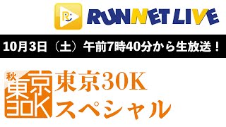 【RUNNET Live】10月3日（土）東京30Kスペシャル