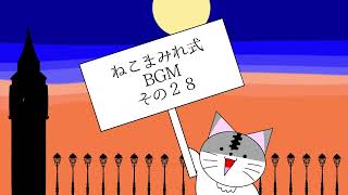 「サヨナラの燈」ねこまみれ式BGM