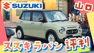 山口でスズキ ラパンは評判のスズキ自販山口