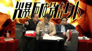 《網絡挑機》踢爆Youtuber真面目/TVB「偽真人騷」好成功〈爆破號外〉2015-12-05 c