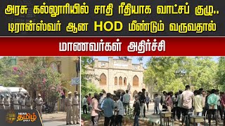 அரசு கல்லூரியில் சாதி ரீதியாக வாட்சப் குழு.. Transferஆன HOD மீண்டும் வருவதால் மாணவர்கள் அதிர்ச்சி