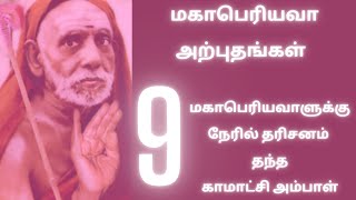 Mahaperiyava அற்புதங்கள்-மகாபெரியவாளுக்குநேரில்தரிசனம்தந்த காமாட்சிஅம்பாள் #mahaperiyava #மகாபெரியவா