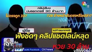 คลิปปริศนาโผล่! คดีหวย 30 ล้าน เสียงคล้าย\