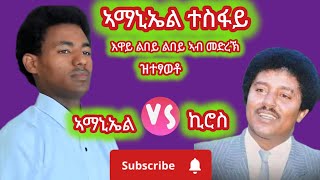 🛑ድምፃዊ ኣማኒኤል  ተስፋይ🛑ኣብድረኽ ዝተጫዎቶ ዝገርም ናይ ኪሮስ አለማየሁ ደርፊ መናእሰይ ኣዕቢድዎም🛑 #habesha #duet #wedding #tigray