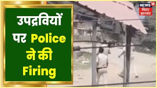 Agneepath Scheme Protest: Barh में उपद्रवियों पर Police ने की Firing, Train पर कर रहे थे पथराव