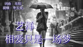 《相爱只是一场梦》 演唱：艺洋