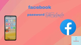 facebook အကောင့် password ပြန်ကြည့်နည်း view facebook password