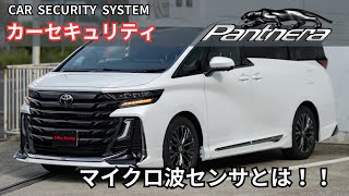 ヴェルファイアに最高峰のカーセキュリティPanthera Z706施工！！  最強の安心を！！