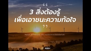 จะเอาชนะความท้อใจได้อย่างไร ? |  3  สิ่งต้องรู้ เพื่อเอาชนะความท้อใจ