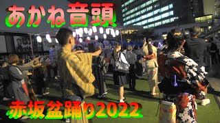 ＃あかね音頭＃赤坂盆踊り2022＃AkaneOndo＃2022年9月29日＃赤坂サカス広場＃TBS