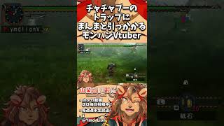 チャチャブーのトラップにまんまと引っかかるモンハンVtuber🦁【MHP2G/MHFU/モンハン2G/切り抜き/山田らいおん】#shorts #vtuber #モンハン #モンスターハンター