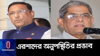 এরশাদের অনুপস্থিতির প্রভাব পড়বে রাজনীতিতে || Earshad