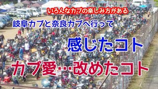 【スーパーカブ110プロ】岐阜と奈良のカブミーティングに参加して思ったこと