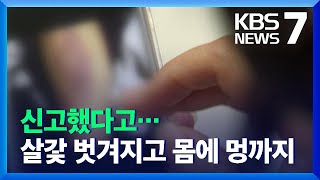 학교폭력 신고하자 보복폭행…학부모에 협박성 전화까지 / KBS  2021.11.08.