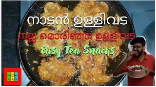 നാടൻ ഉള്ളിവട - Ullivada | നല്ല മൊരിഞ്ഞ ഉള്ളിവട-kerala style onion vada | Ullivada recipe |Malayalam