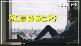 [마음강화 연습] 7강. 기도에 대해 (한근태)