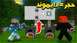 ماين كرافت : تطبخ حجر يعطيك دايموند .. جبت اقوى فزعه 1V1V1V 🗡️😨