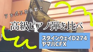 【高級ピアノ弾き比べ】スタインウェイD274・ヤマハCFX