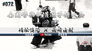 1回戦【棈松慎治（埼玉県警察）×山﨑由樹（福井県警察）】令和5年度全国警察剣道選手権大会【2023年9月5日＠日本武道館】