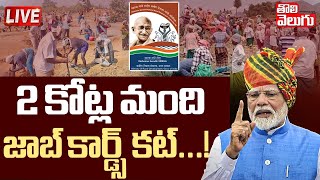 2 కోట్ల మంది జాబ్ కార్డ్స్ కట్...! LIVE 🔴: PM Modi Gives Big shock To Upadhi Hami Scheme Holders