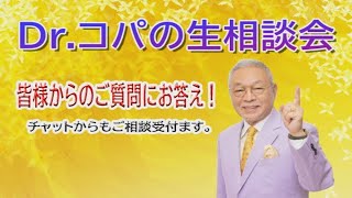 Dr.コパの生相談会 11/15