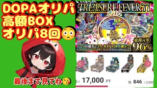 【ポケカ】ネットオリパDOPAオリパ高額BOXオリパ8回😳😳#ポケカ #ポケモン #ポケモンカード #dopa #おすすめ #pokemon #ポケポケ #ガチャ #dopaオリパ #ドーパ