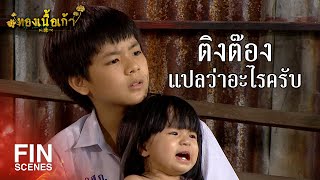 FIN | แม่อาจจะหลงผิดไปบ้าง สักวันหนึ่งแม่ก็ต้องคิดได้ครับ | ทองเนื้อเก้า EP.15 | Ch3Thailand