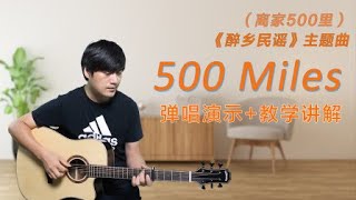 演示+教学《Five Hundred Miles》（500英里） 吉他弹唱翻唱 酷音小伟吉他教学自学教程