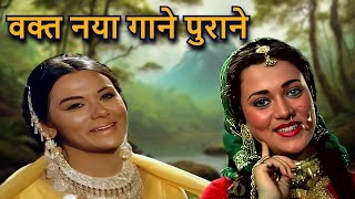 वक्त नया गाने पुराने - 60s Song💞💘70s Song💞💘80s Song, 90s Song | Lata Mangeshkar💘💞Kishore Kumar💞💘rafi