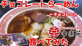 幸楽苑でチョコレートらーめん食べてみた