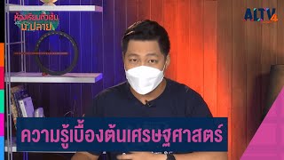 สังคมศึกษา : ความรู้เบื้องต้นทางเศรษฐศาสตร์  l ห้องเรียนติวเข้ม ม.ปลาย (13 ก.ย. 64)