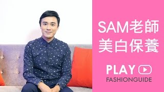 Sam老師讓你問：淡斑、清潔的美白保養術！