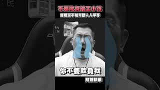 不要欺負礦工小孩！#shorts