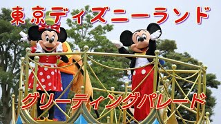 東京ディズニーランド グリーティングパレード【2020年7月25日 スタート地点】