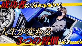 【人生変わる】成功に近づける3つの習慣とは…