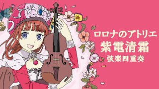 【弦楽四重奏】GGQ:ロロナのアトリエ- 紫電清霜 / Atelier Rorona-Shiden Seisou