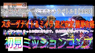 FFBE 強敵 エクストラステージ エクストラバトルⅡ(HARD) スターヴナイト＆ミイラ 超ど安定 簡単攻略 ～アンビエ きっとお役にたちます。 私を連れて行って下さい。～