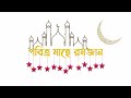 পবিত্র মাহে রমজানের শুভেচ্ছা greetings for the holy month of ramadan ahobbybooks.