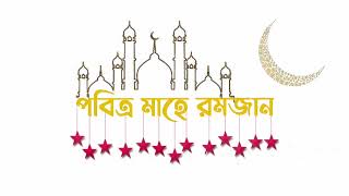 পবিত্র মাহে রমজানের শুভেচ্ছা/ Greetings for the holy month of Ramadan/#ahobbybooks.